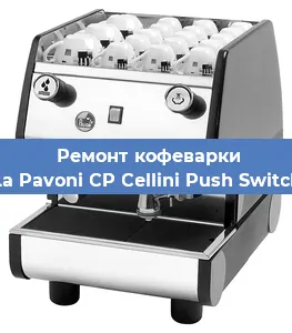 Ремонт клапана на кофемашине La Pavoni CP Cellini Push Switch в Ижевске